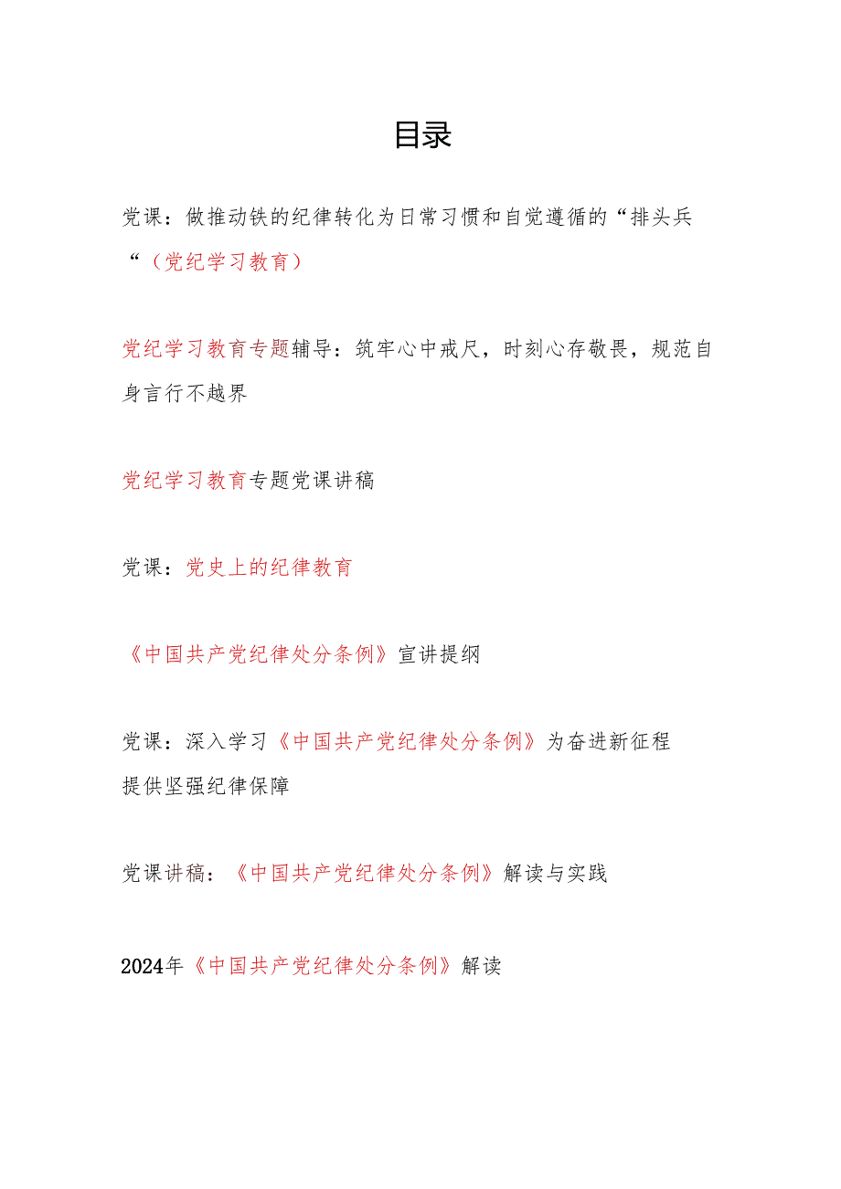 2024年党委党支部开展党纪学习教育第一阶段党课讲稿辅导报告8篇（主题党日）.docx_第1页