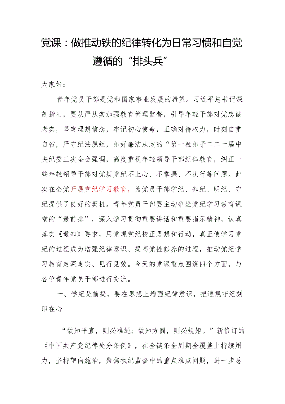 2024年党委党支部开展党纪学习教育第一阶段党课讲稿辅导报告8篇（主题党日）.docx_第2页