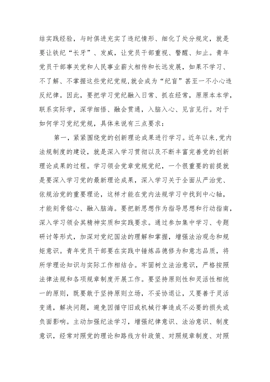 2024年党委党支部开展党纪学习教育第一阶段党课讲稿辅导报告8篇（主题党日）.docx_第3页