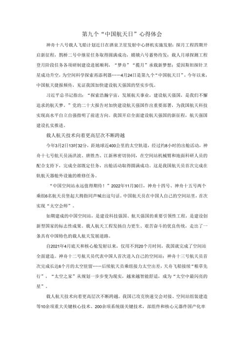 第九个“中国航天日”心得体会.docx