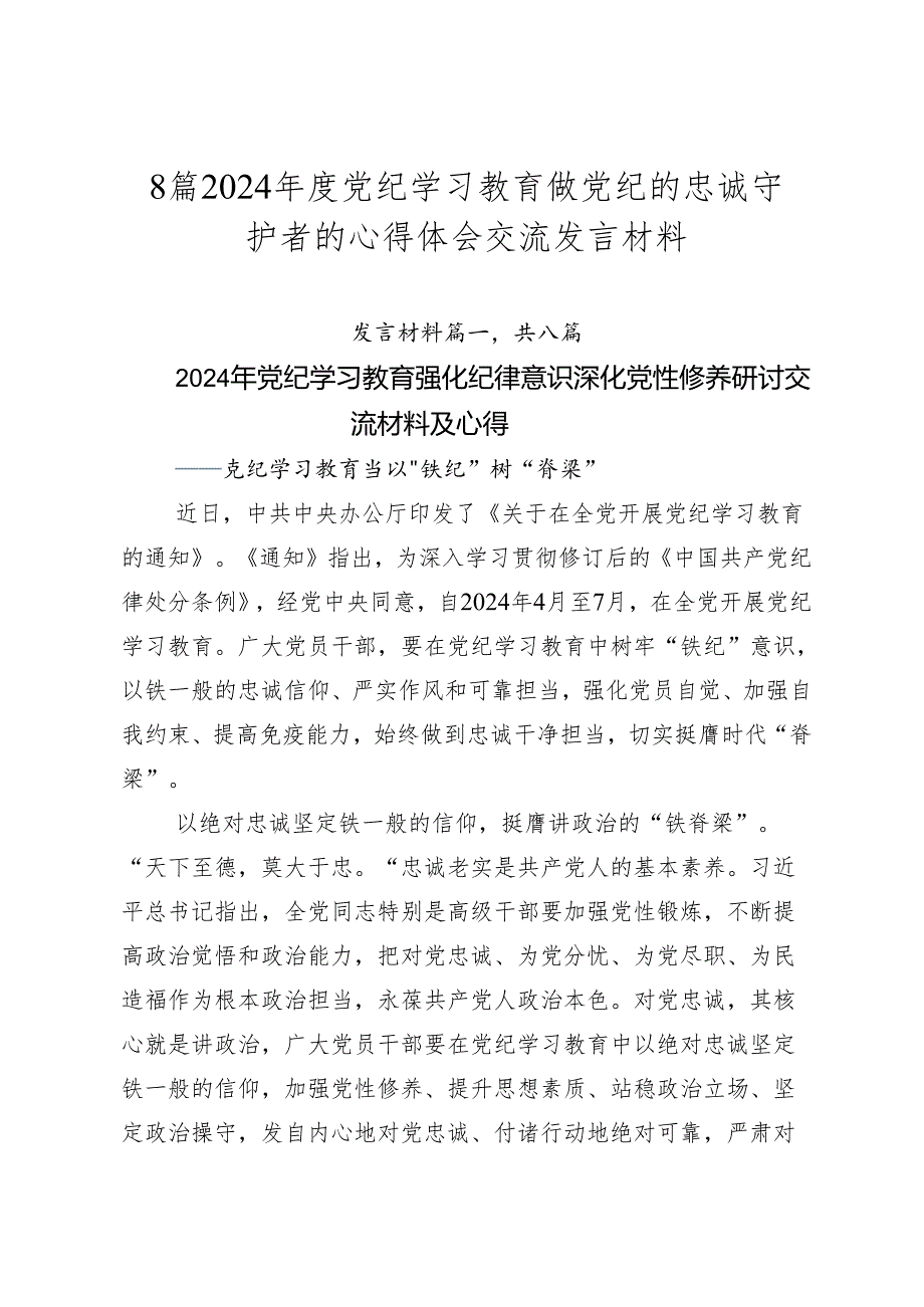 8篇2024党纪学习教育做党纪的忠诚守护者的心得体会交流发言材料.docx_第1页