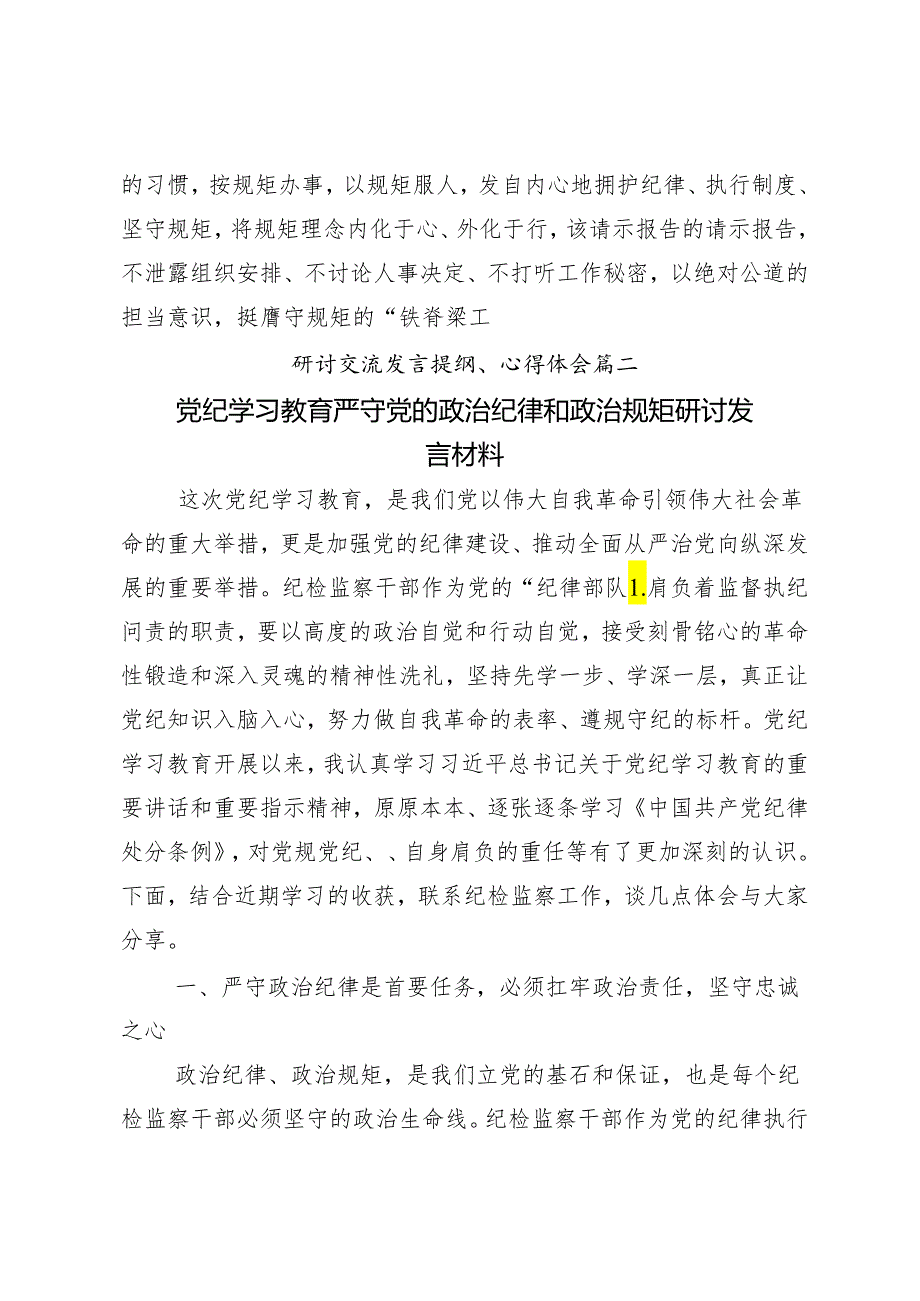 8篇2024党纪学习教育做党纪的忠诚守护者的心得体会交流发言材料.docx_第3页