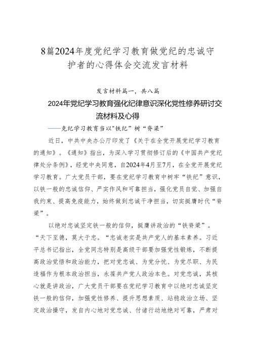 8篇2024党纪学习教育做党纪的忠诚守护者的心得体会交流发言材料.docx