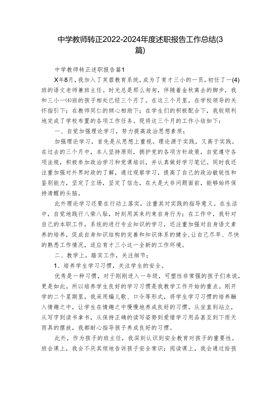 中学教师转正20222024述职报告工作总结（3篇）.docx_第1页