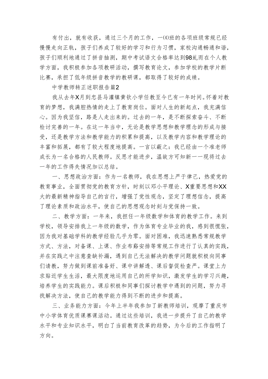 中学教师转正20222024述职报告工作总结（3篇）.docx_第3页