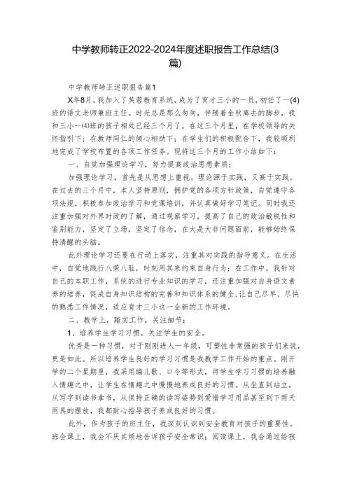 中学教师转正20222024述职报告工作总结（3篇）.docx