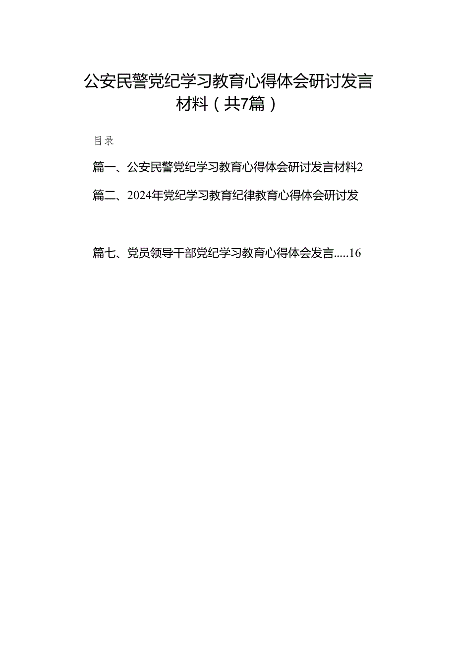 公安民警党纪学习教育心得体会研讨发言材料(精选七篇).docx_第1页