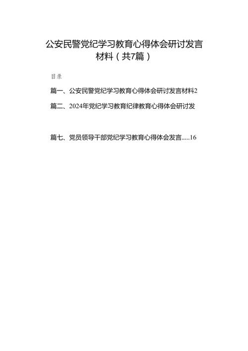 公安民警党纪学习教育心得体会研讨发言材料(精选七篇).docx