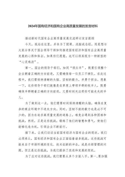2024年国有经济和国有企业高质量发展的发言材料精选（参考范文八篇）.docx