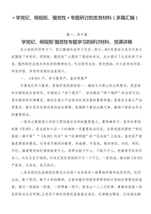 “学党纪、明规矩、强党性”专题研讨的发言材料（多篇汇编）.docx