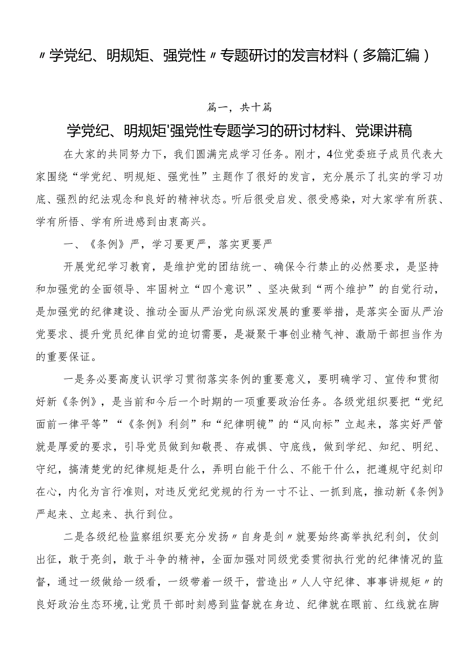 “学党纪、明规矩、强党性”专题研讨的发言材料（多篇汇编）.docx_第1页