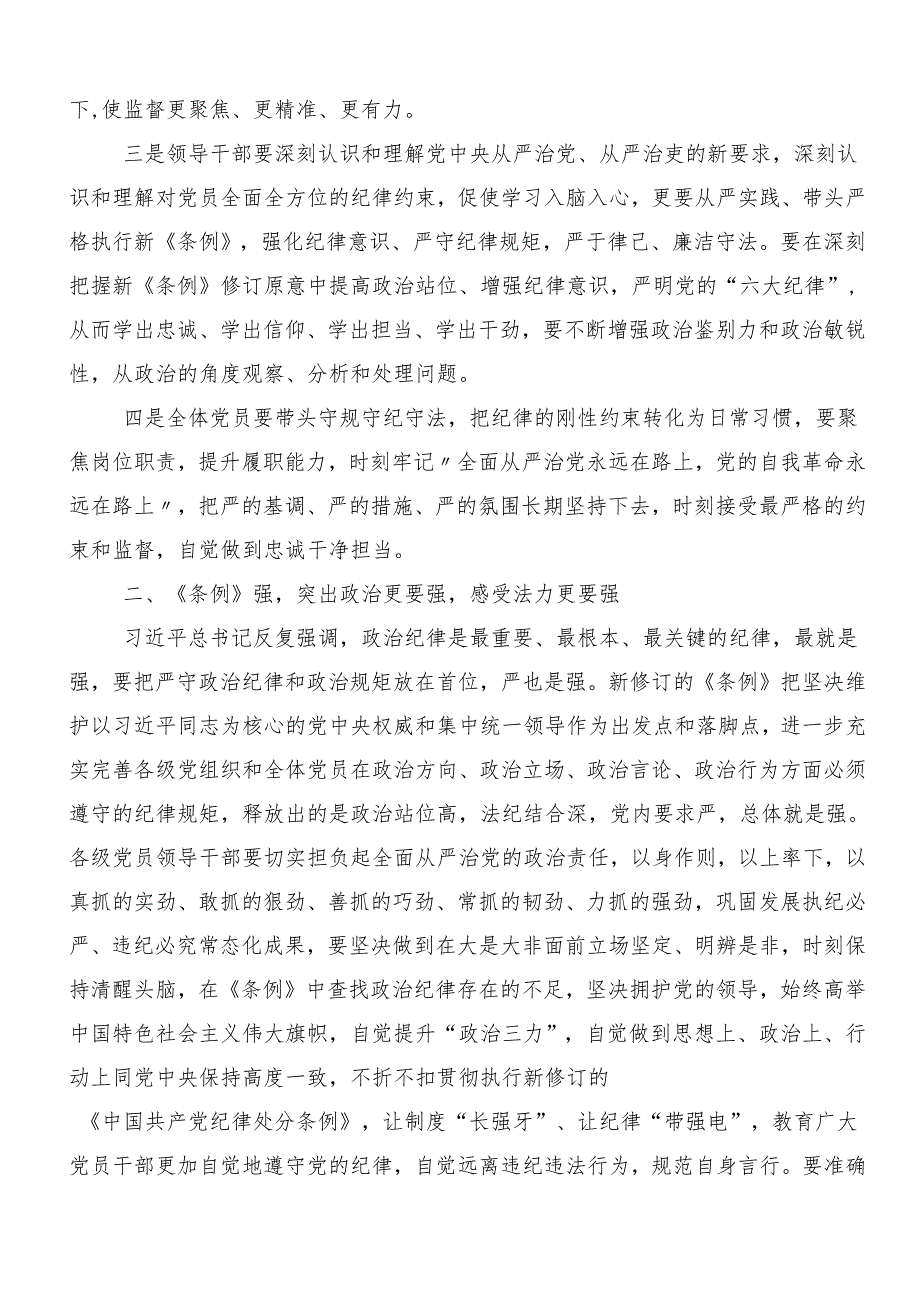 “学党纪、明规矩、强党性”专题研讨的发言材料（多篇汇编）.docx_第2页