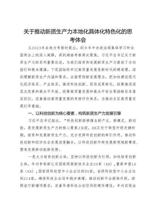 关于推动新质生产力本地化具体化特色化的思考体会(1).docx