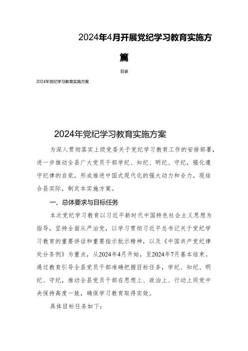 2024年4月开展党纪学习教育实施方案四篇.docx