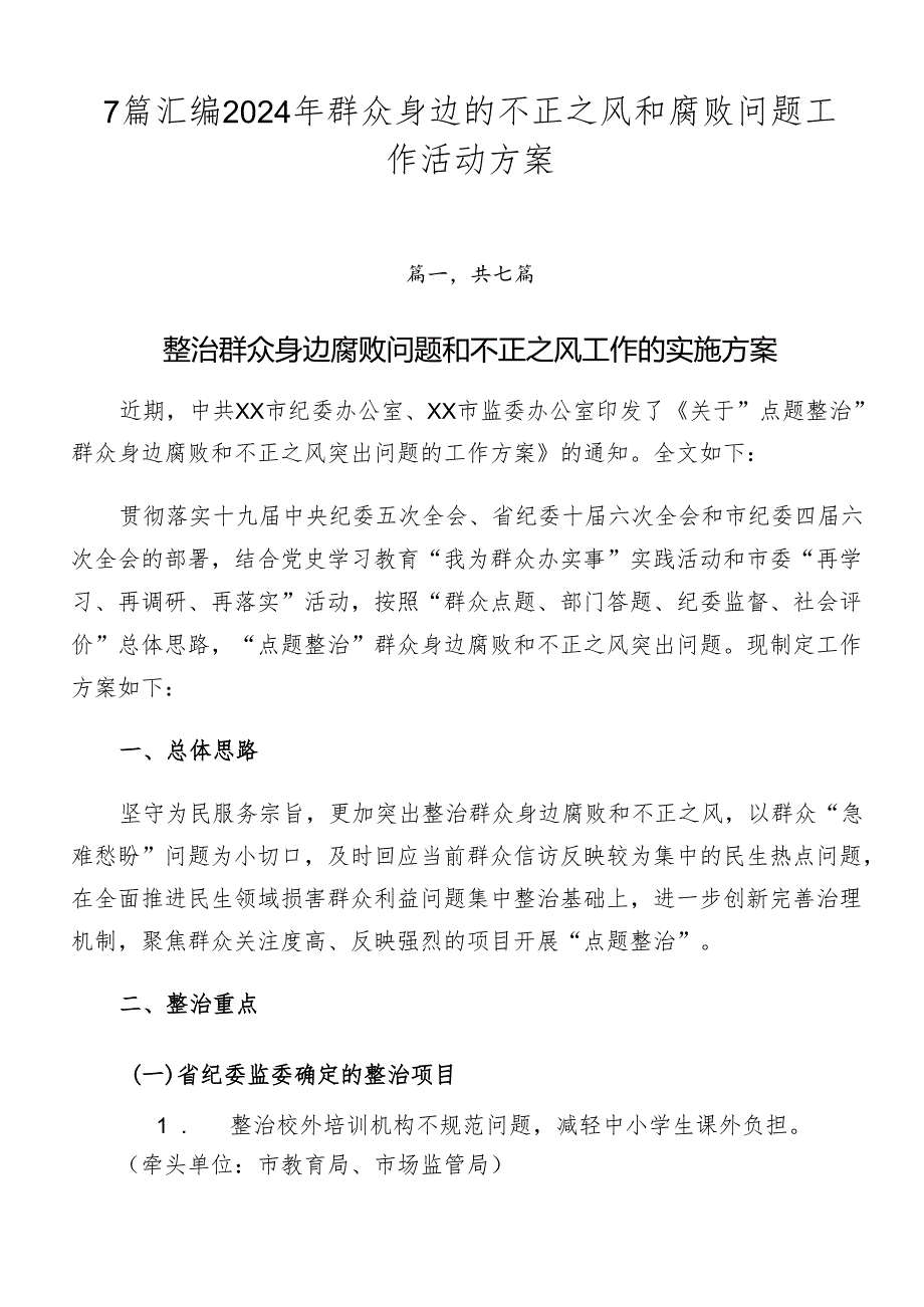 7篇汇编2024年群众身边的不正之风和腐败问题工作活动方案.docx_第1页