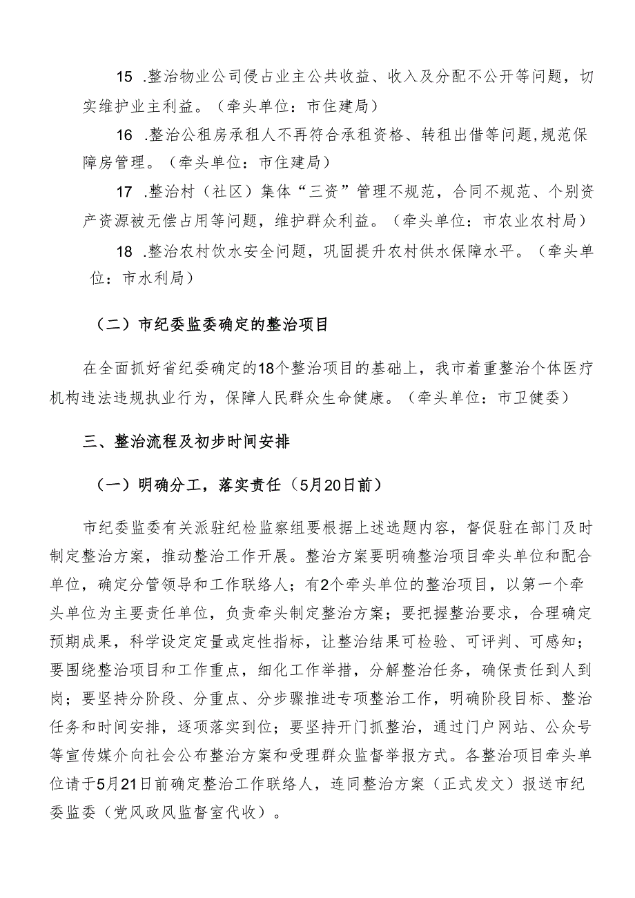 7篇汇编2024年群众身边的不正之风和腐败问题工作活动方案.docx_第3页