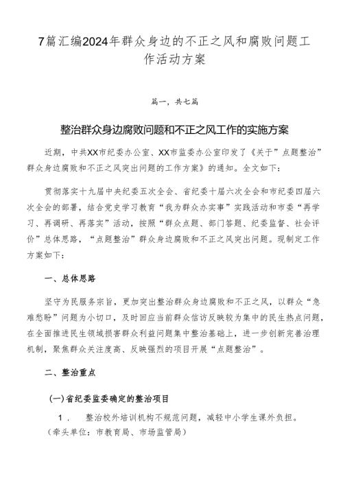7篇汇编2024年群众身边的不正之风和腐败问题工作活动方案.docx