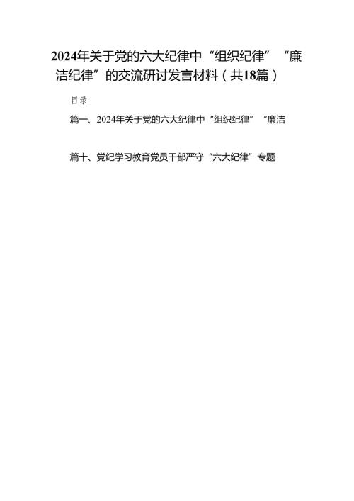 2024年关于党的六大纪律中“组织纪律”“廉洁纪律”的交流研讨发言材料范文18 篇（详细版）.docx