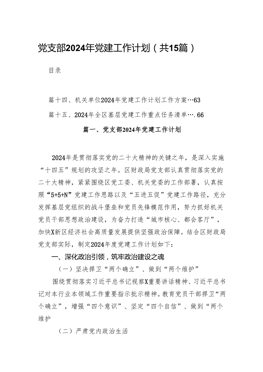 党支部2024年党建工作计划范文15篇（最新版）.docx_第1页