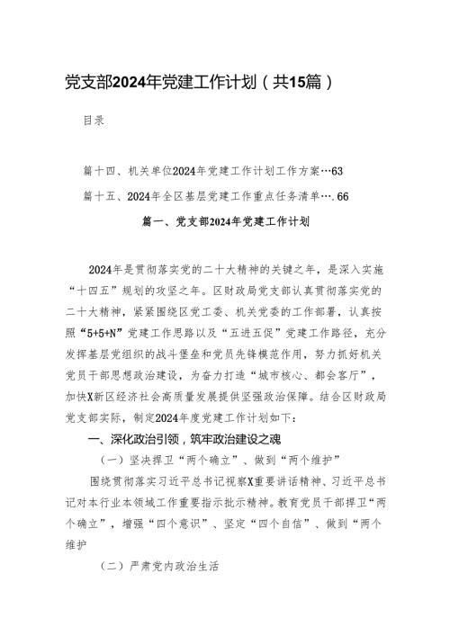 党支部2024年党建工作计划范文15篇（最新版）.docx