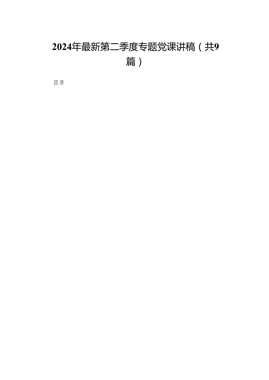 2024年最新第二季度专题党课讲稿（共9篇）.docx_第1页