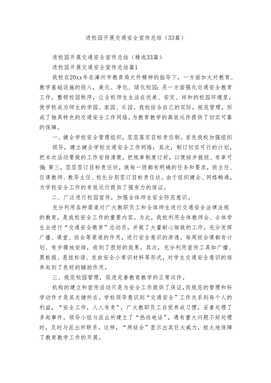 进校园开展交通安全宣传总结（33篇）.docx_第1页