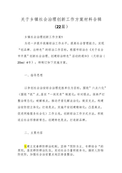 （22篇）关于乡镇社会治理创新工作方案材料合辑.docx