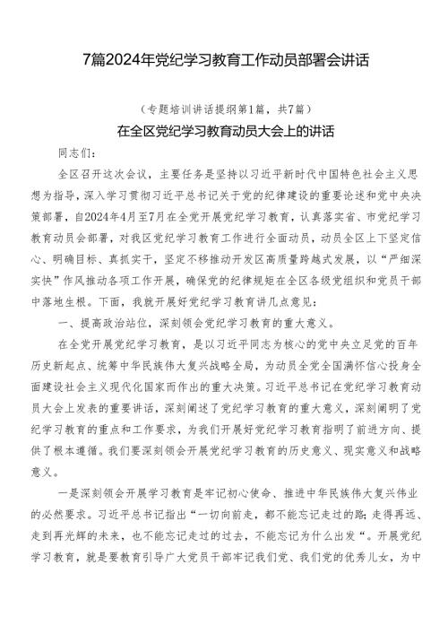7篇2024年党纪学习教育工作动员部署会讲话.docx