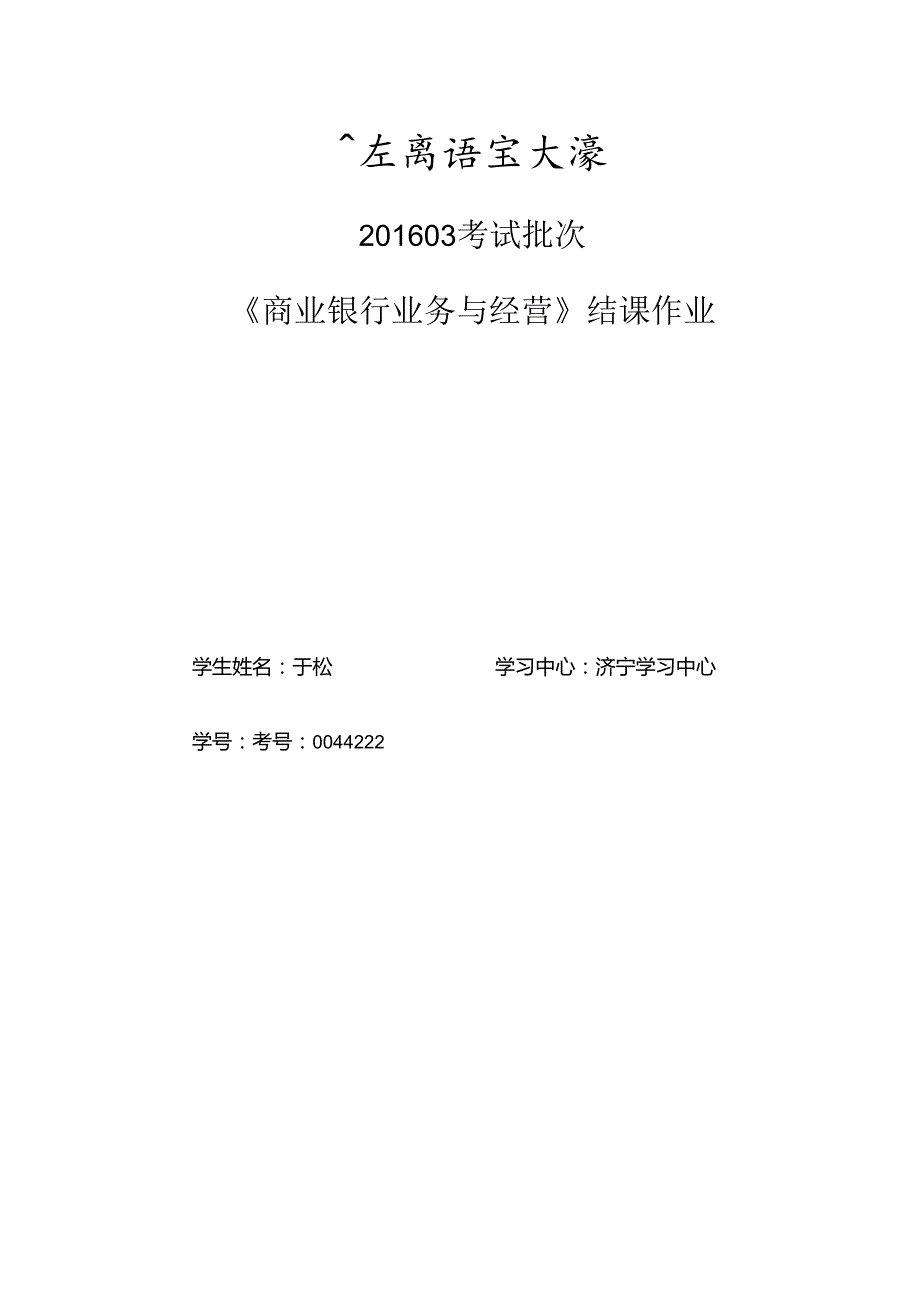 0044222于松商业银行业务与经营.docx_第1页