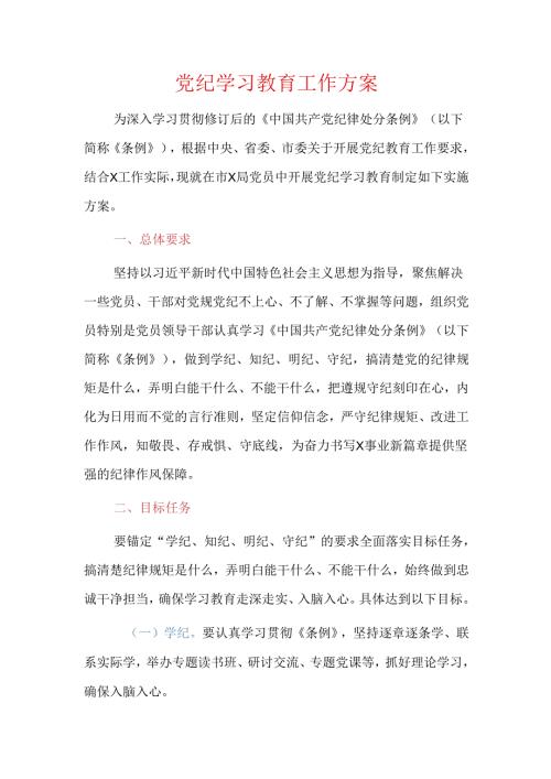 党纪学习教育工作方案.docx