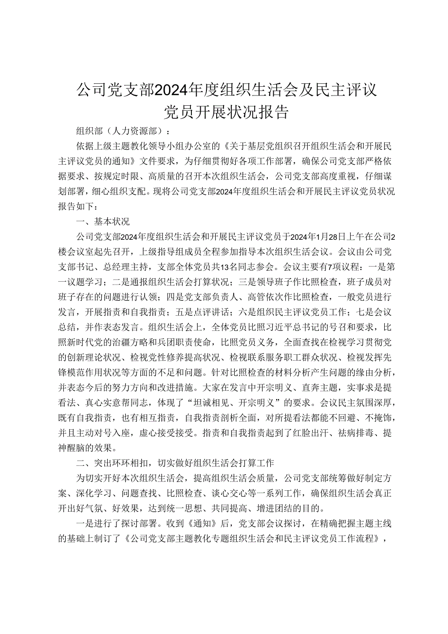 公司党支部2024组织生活会及民主评议党员开展情况报告.docx_第1页