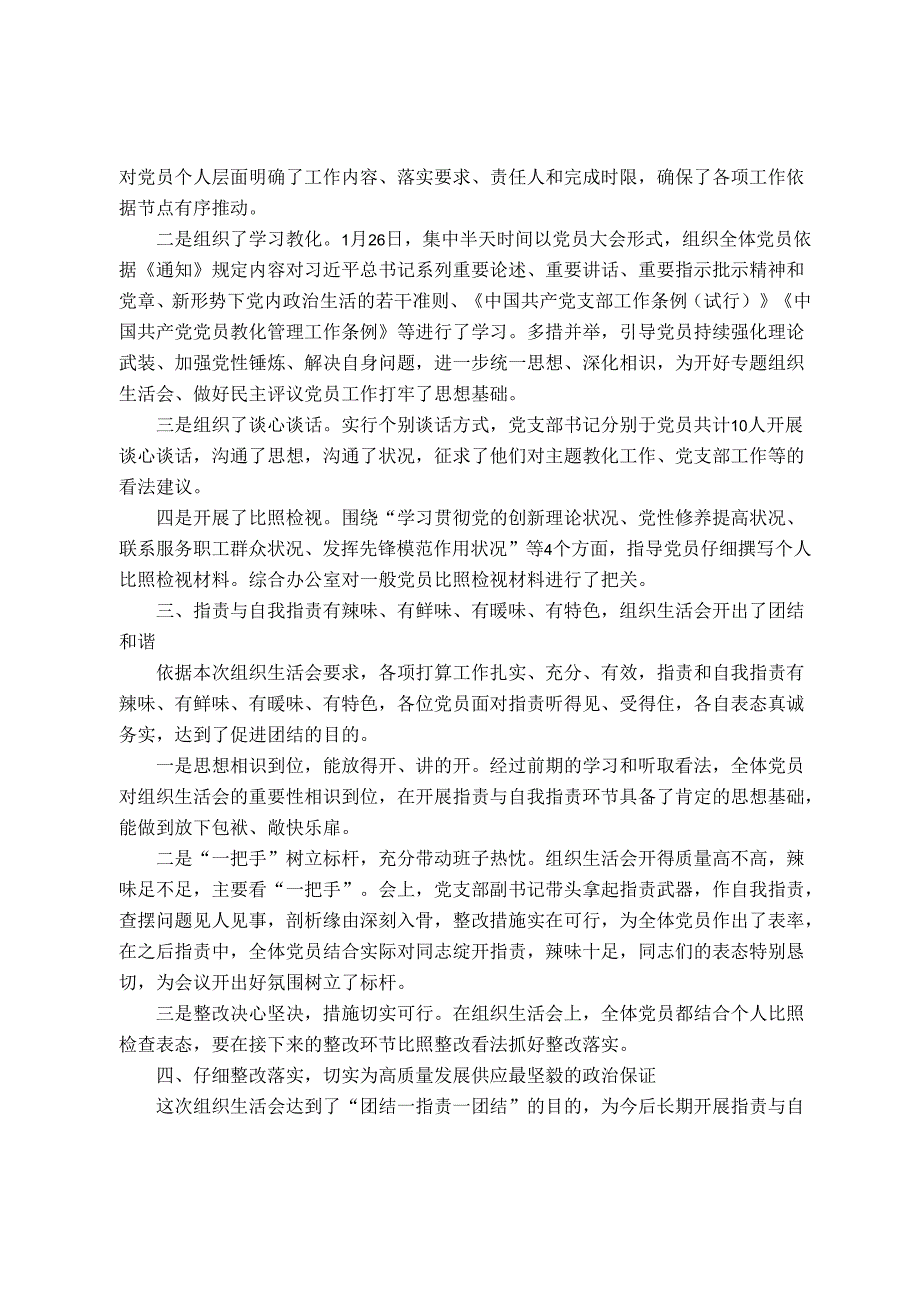 公司党支部2024组织生活会及民主评议党员开展情况报告.docx_第2页