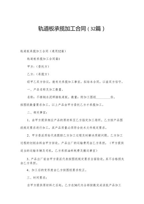 轨道板承揽加工合同（32篇）.docx
