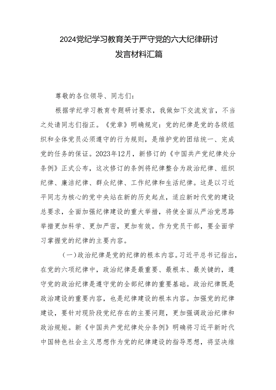 2024党纪学习教育关于严守党的六大纪律研讨发言材料汇篇.docx_第1页