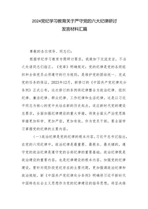 2024党纪学习教育关于严守党的六大纪律研讨发言材料汇篇.docx