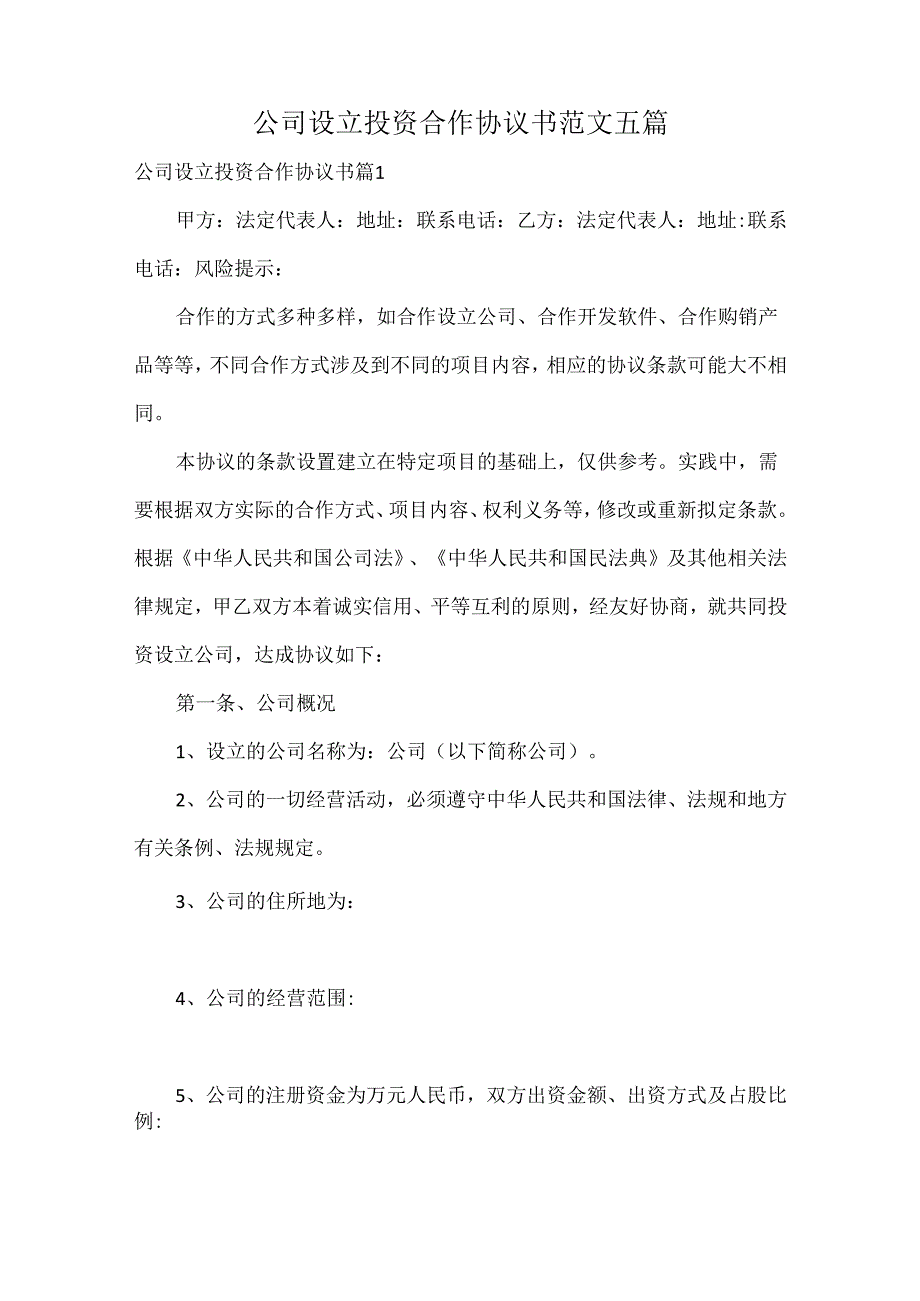 公司设立投资合作协议书范文五篇.docx_第1页