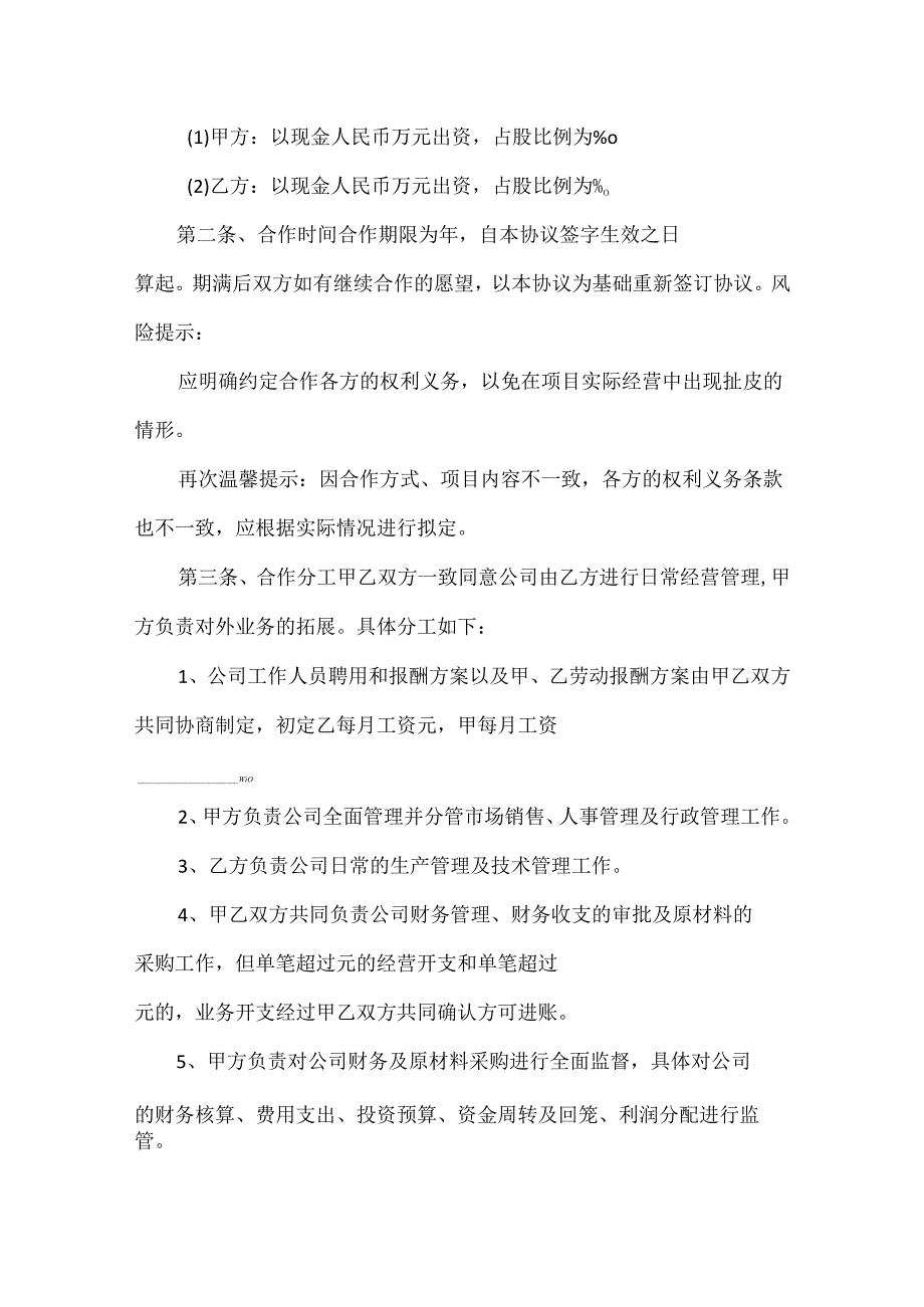 公司设立投资合作协议书范文五篇.docx_第2页