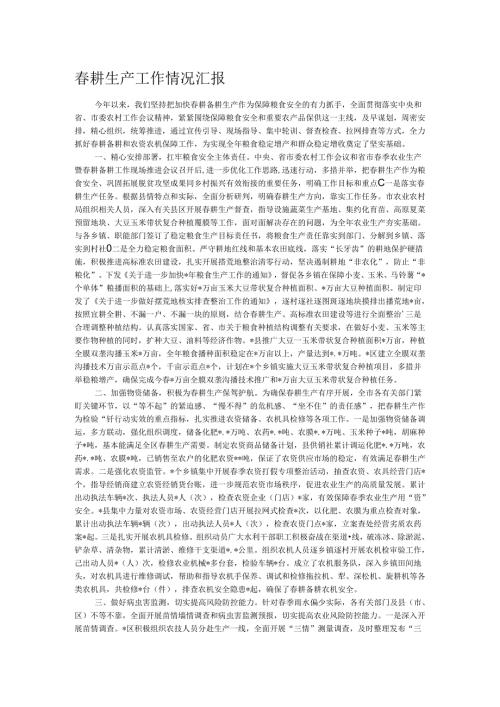 耕生产工作情况汇报.docx