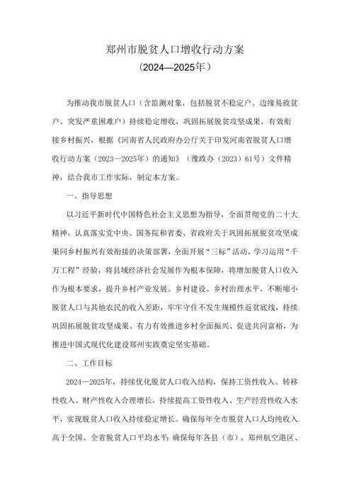 《郑州市脱贫人口增收行动方案（20242025年）》全文及解读.docx