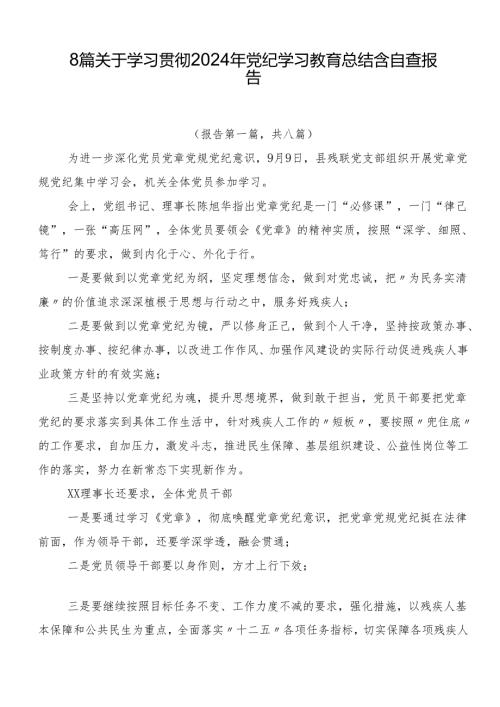 8篇关于学习贯彻2024年党纪学习教育总结含自查报告.docx