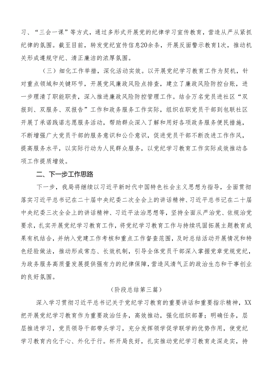 8篇关于学习贯彻2024年党纪学习教育总结含自查报告.docx_第3页