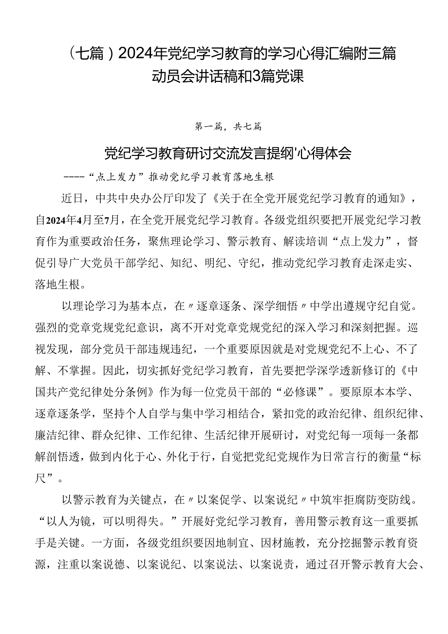 （七篇）2024年党纪学习教育的学习心得汇编附三篇动员会讲话稿和3篇党课.docx_第1页