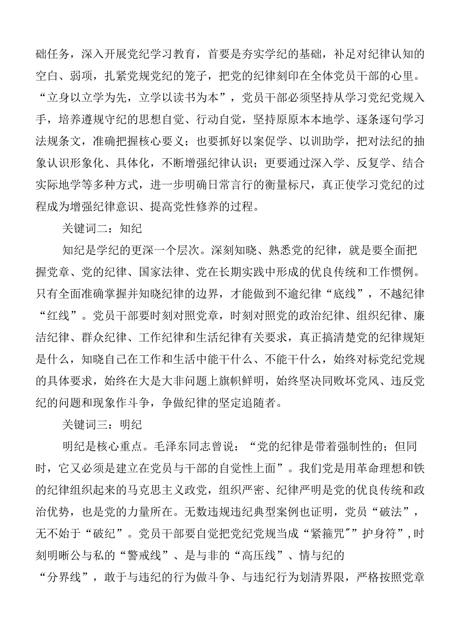 （七篇）2024年党纪学习教育的学习心得汇编附三篇动员会讲话稿和3篇党课.docx_第3页