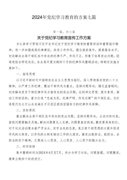 2024年党纪学习教育的方案七篇.docx