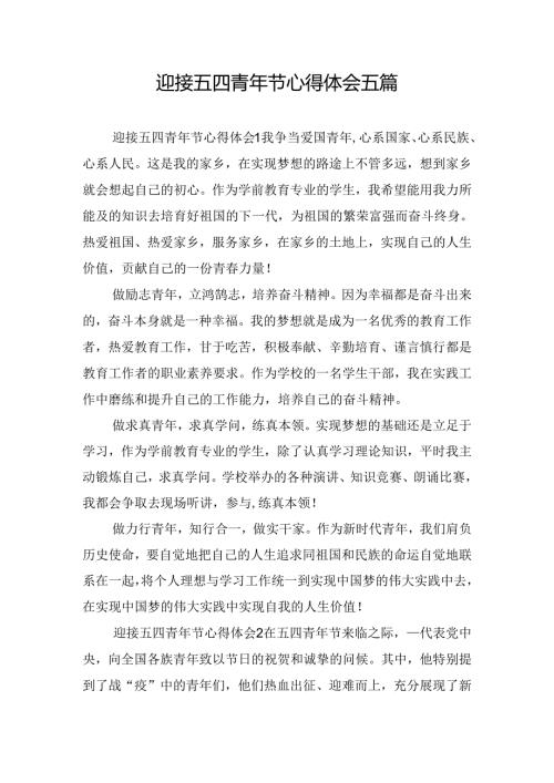 迎接五四青年节心得体会五篇.docx