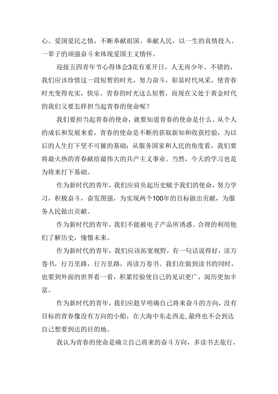 迎接五四青年节心得体会五篇.docx_第3页