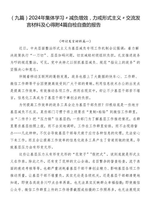 （九篇）2024年集体学习“减负增效力戒形式主义”交流发言材料及心得附4篇自检自查的报告.docx