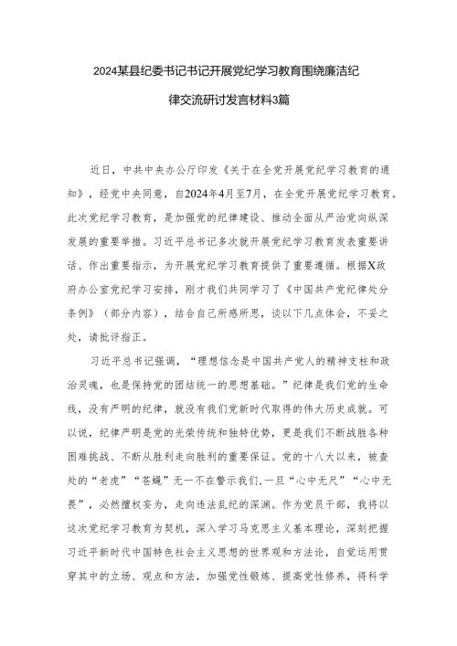 2024某县纪委书记书记开展党纪学习教育围绕廉洁纪律交流研讨发言材料3篇.docx