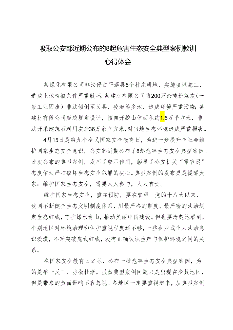 3篇 2024年吸取公安部近期公布的8起危害生态安全典型案例教训心得体会.docx_第1页