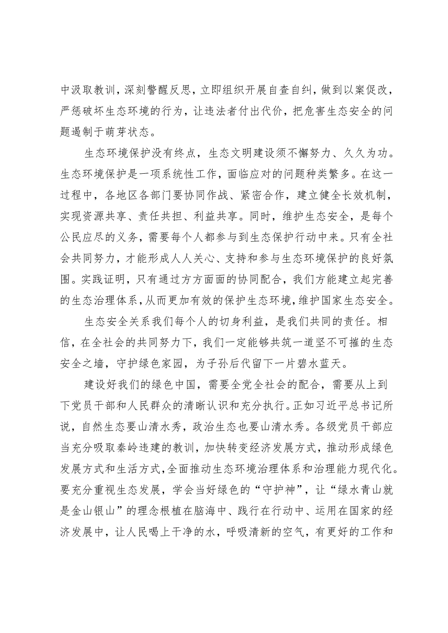 3篇 2024年吸取公安部近期公布的8起危害生态安全典型案例教训心得体会.docx_第2页